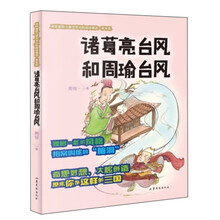 诸葛亮台风和周瑜台风/周锐幽默儿童文学分阶阅读精选