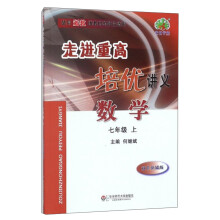 数学 七年级上（使用浙教版教材的师生适用双色新编版）/走进重高培优讲义