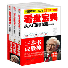 畅销套装-三本书成股神:短线高手是怎样炼成的?盘口语言+量价分析+短线操盘术(套装共3册)《看盘宝典从入门到精通》