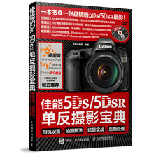 佳能5DS 5DS R单反摄影宝典 相机设置 拍摄技法 场景实战 后期处理