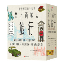 带上画笔去旅行（套装共3册）  [CITYSKETCH]