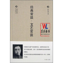 中国文化丛书:经典常谈·文艺常谈