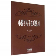 小提琴左手技巧练习第二册作品第一号 修订版