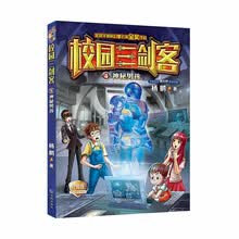 校园三剑客：神秘男孩（经典版）