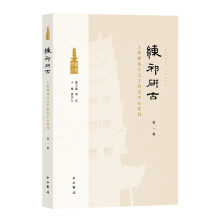 练祁研古:上海练祁古文字研究中心集刊（第一辑）