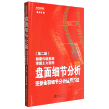 盘面细节分析-完整诠释细节分析运用方法-(第二版) 