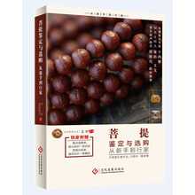 菩提鉴定与选购从新手到行家