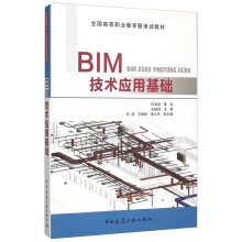 BIM技术应用基础