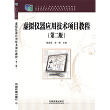 虚拟仪器应用技术项目教程(第二版)