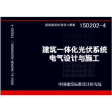 建筑一体化光伏系统电气设计与施工（15D202-4）