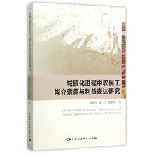 城镇化进程中农民工媒介素养与利益表达研究