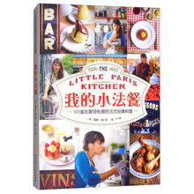 我的小法餐：100道在家轻松做的法式经典料理
