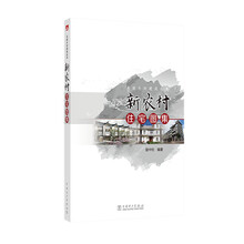 美丽乡村建设丛书  新农村住宅图集