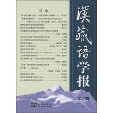 汉藏语学报(第8期)