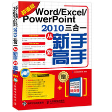 Word Excel PowerPoint 2010三合一从新手到高手（超值版）