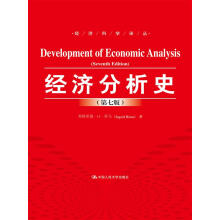 经济分析史（第七版）（经济科学译丛）