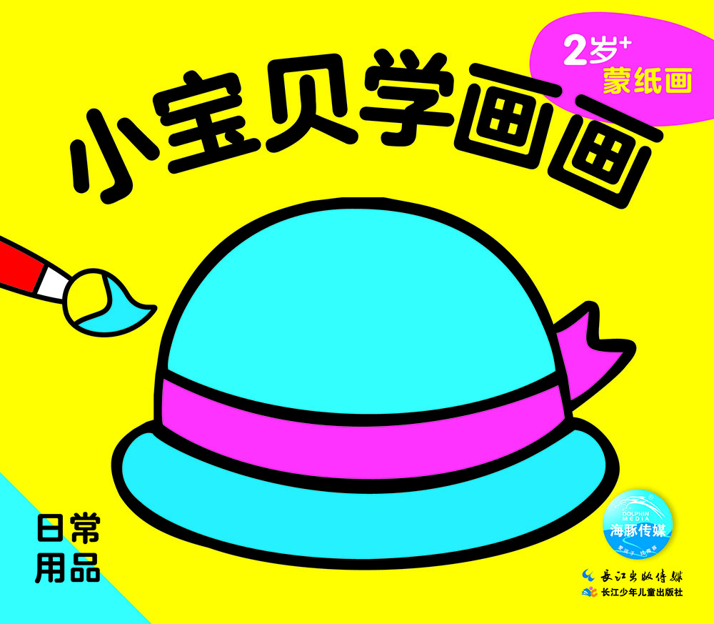 小宝贝学画画:日常用品
