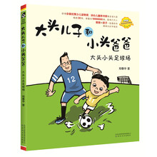 大头儿子和小头爸爸-大头小头足球场（注音全彩美绘）