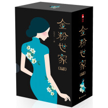 金粉世家（新版！无删节插图珍藏本，套装全3册典藏）【大星文化出品】