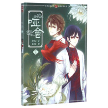 哑舍(12)/古风幻想系列/知音漫客丛书