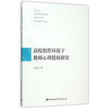 高校组织环境下教师心理授权研究 