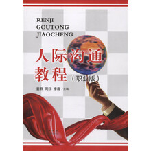 人际沟通教程（职业版）