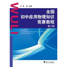 全国初中应用物理知识竞赛教程 第2版新版