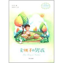 彭学军心灵成长桥梁书——卖桃子的男孩