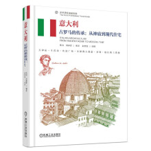 意大利 古罗马的传承：从神庙到现代住宅