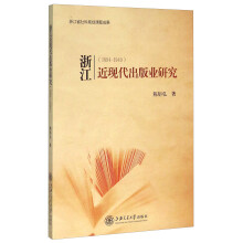 浙江近现代出版业研究（1894-1949）