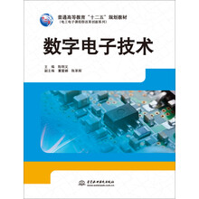 数字电子技术/普通高等教育“十二五”规划教材