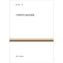 复旦百年经典文库：中国经学史论著选编