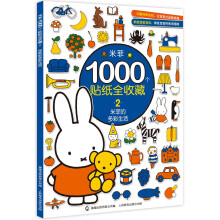 米菲1000个贴纸全收藏2米菲的多彩生活 [3-6岁]