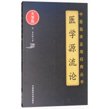 医学源流论（大字版）/中医临床实用经典丛书