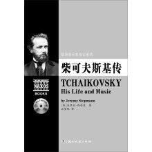 欧洲音乐家传记系列：柴可夫斯基传（附2CD）