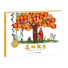海豚绘本花园：森林寓言（精）