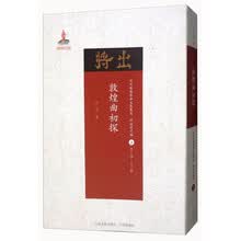 敦煌曲初探/近代散佚戏曲文献集成·理论研究编3