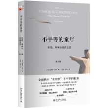 不平等的童年 阶级、种族与家庭生活（第2版）