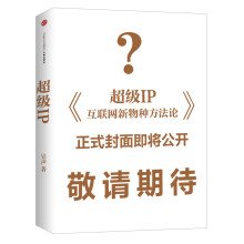 超级IP：互联网新物种方法论