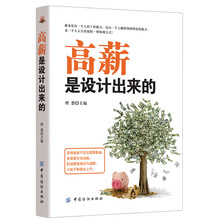高薪是设计出来的