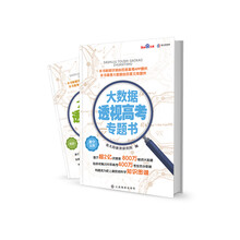 大数据透视高考专题书 文科数学+英语