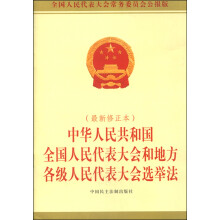 中华人民共和国全国人民代表大会和地方各级人民代表大会选举法(2015修正本)