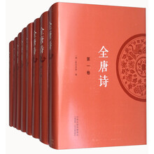 全唐诗（箱装 套装全8册）