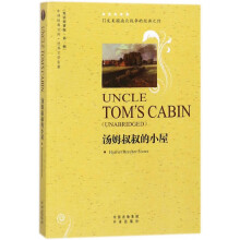 汤姆叔叔的小屋（世界文学名著 英语原著版）/中译经典文库