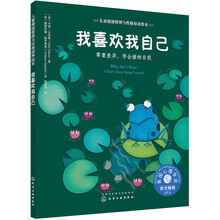 儿童情绪管理与性格培养绘本--我喜欢我自己：尊重差异，学会接纳自我