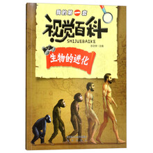 我的第一套视觉百科：生物的进化