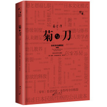 “慢读”系列：菊与刀（精装典藏插图版）