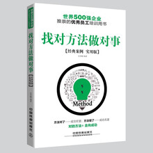 找对方法做对事（经典案例 实用版）