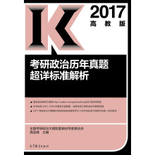 2017考研政治历年真题超详标准解析