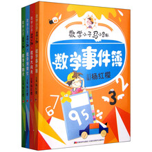 数学小子马小跳（套装共四册） [5-14岁]